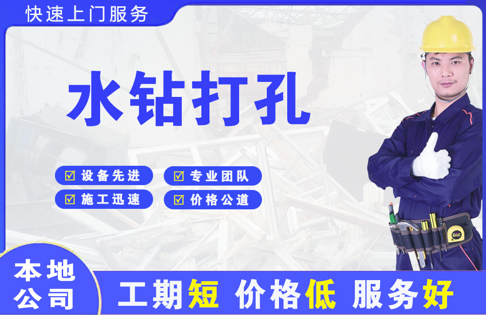 潮南水钻打孔